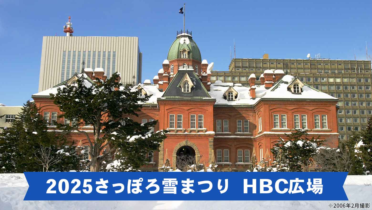 2025さっぽろ雪まつり HBC広場