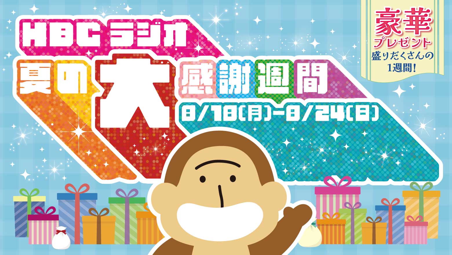 HBCラジオ夏の大感謝週間・8月18日(月)～8月24日(日)開催