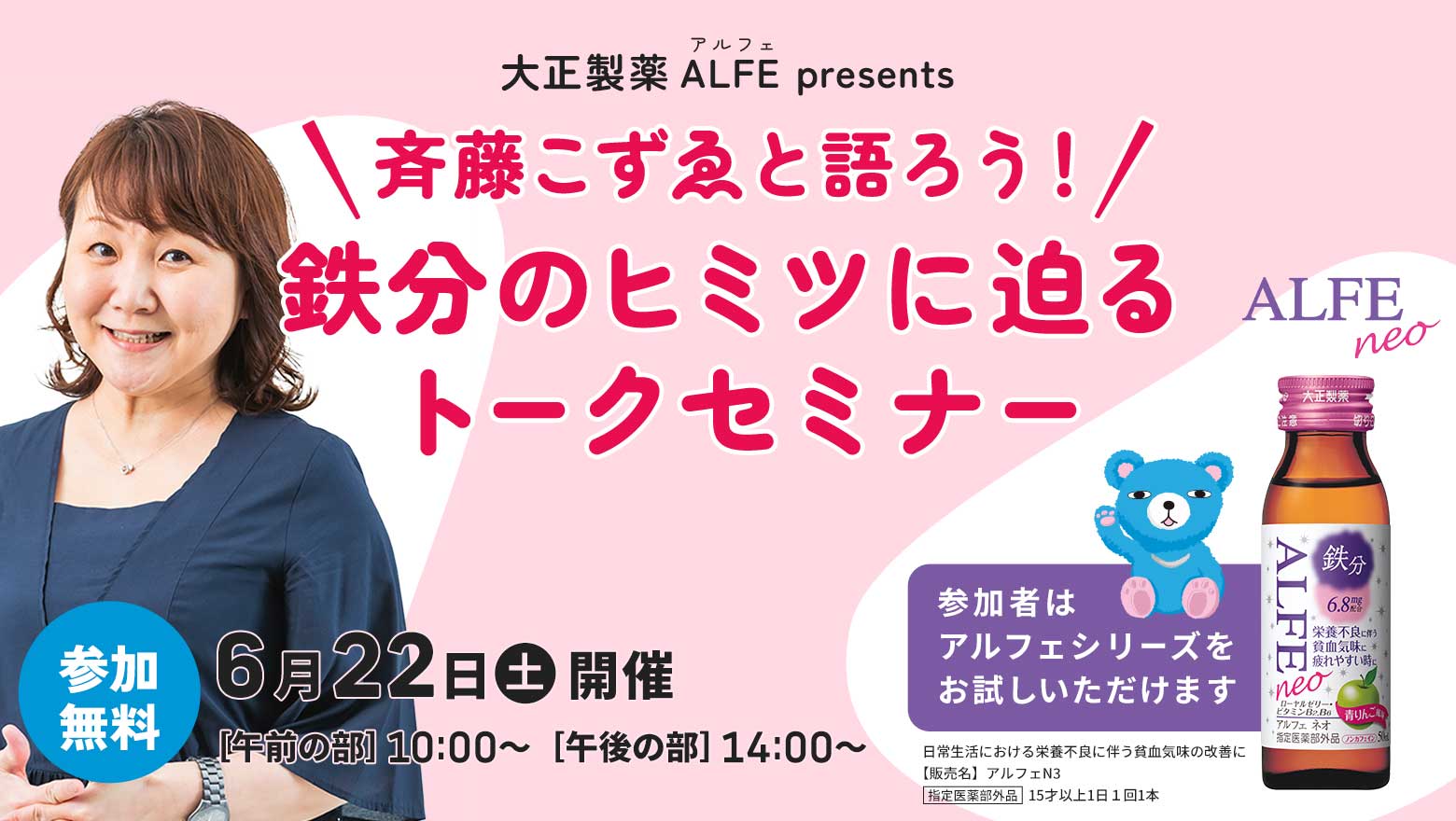 大正製薬 ALFE(アルフェ) presents　斉藤こずゑと語ろう！鉄分のヒミツに迫るトークセミナー