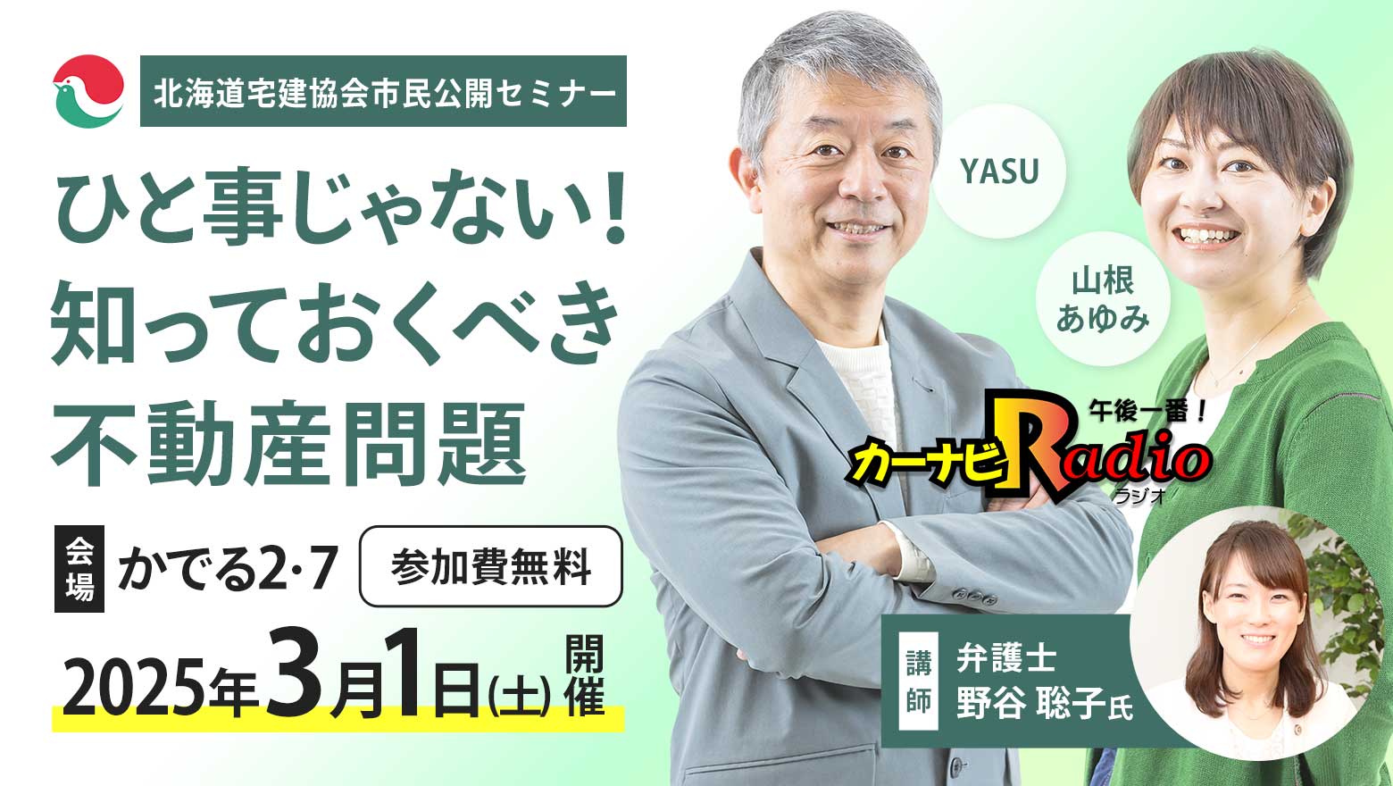 北北海道宅建協会市民公開セミナー「ひと事じゃない！知っておくべき不動産問題」