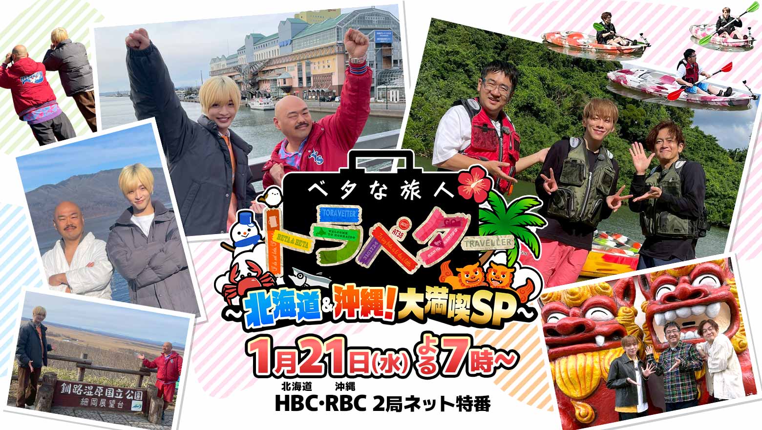 ベタな旅人トラベター～北海道＆沖縄！大満喫SP～