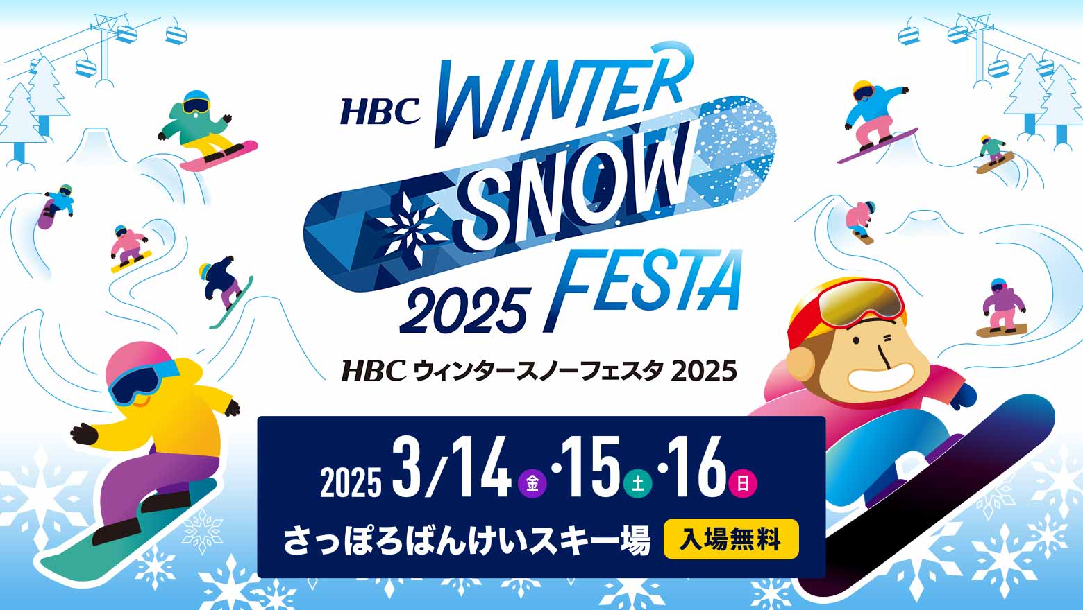 HBCウィンタースノーフェスタ2025