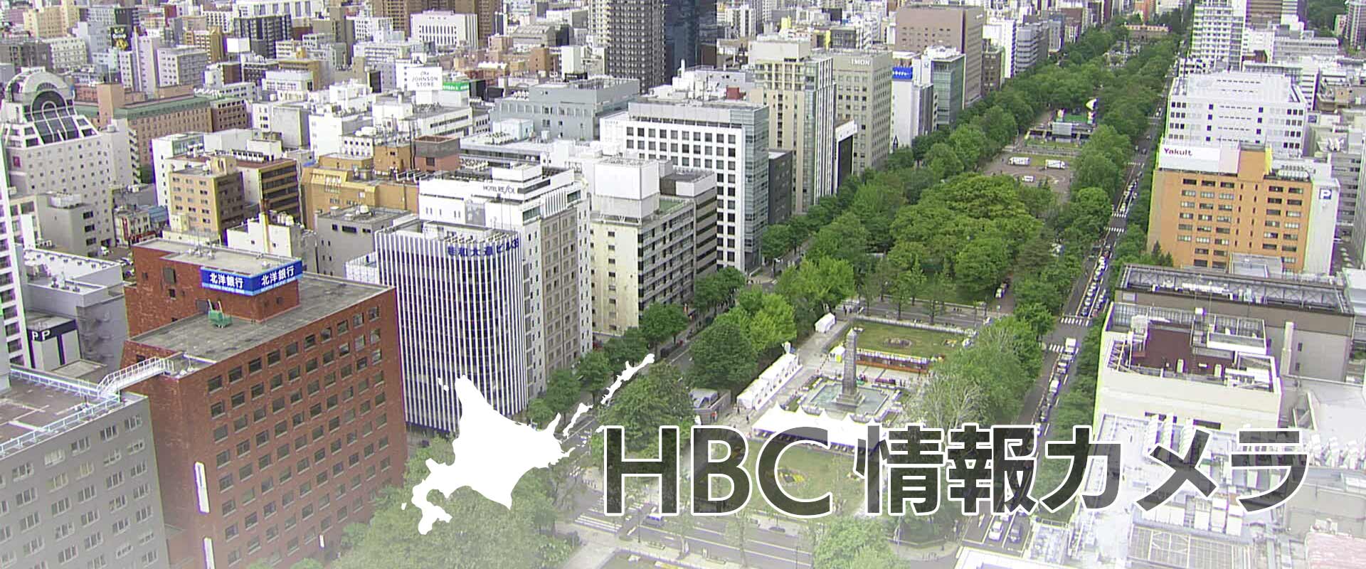 HBC情報カメラ