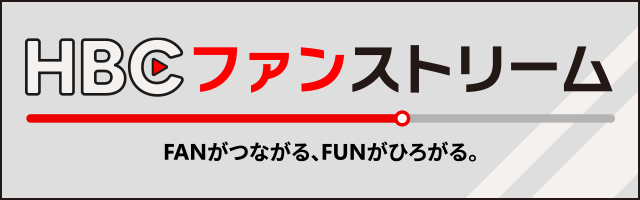 HBCファンストリームはこちらから