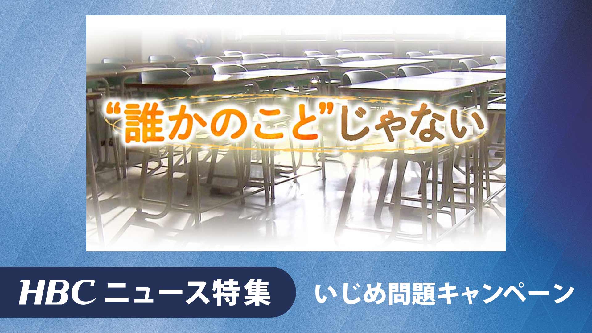 “誰かのこと”じゃない・HBCいじめ問題キャンペーン