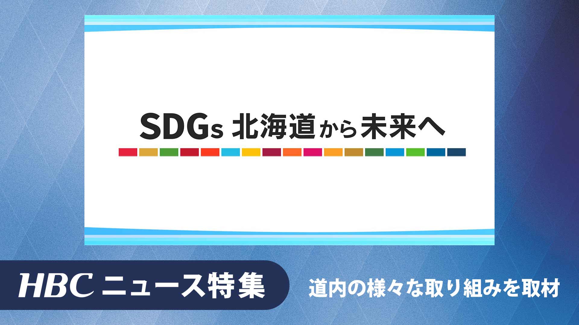 SDGs 北海道から未来へ