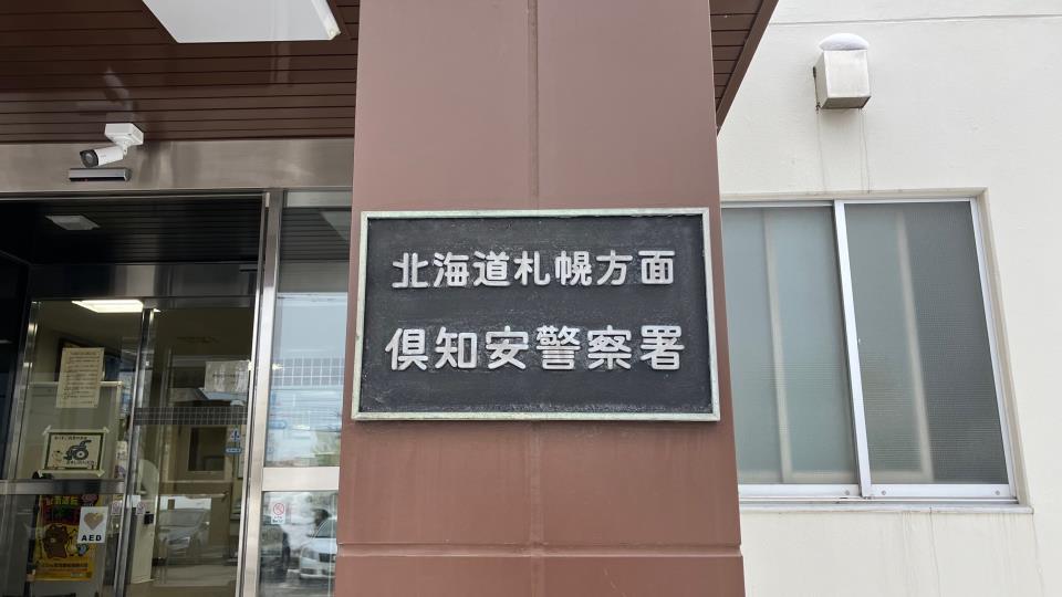 脅迫の疑いで無職の男（70）逮捕した倶知安警察署