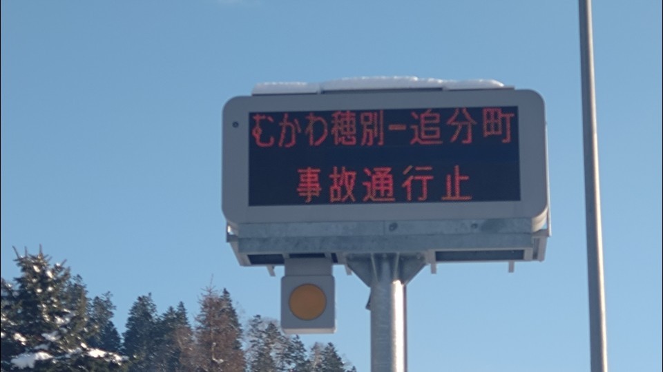 通行止めになっていた夕張IC入口（15日午後4時撮影）