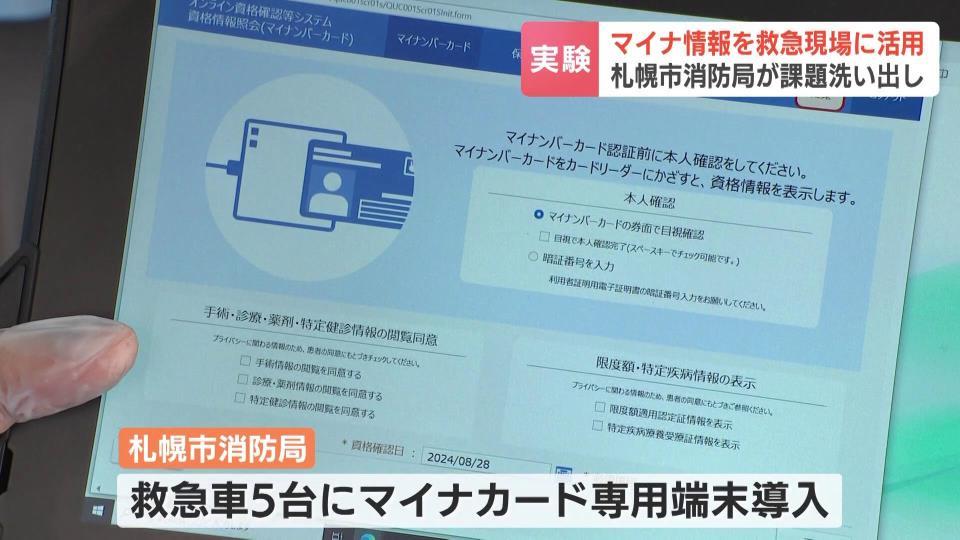 札幌市で実証実験中の「マイナ救急」とは？マイナカードに患者の服用薬やかかりつけ病院などの情報 救急現場での迅速な対応を目指す|HBC  NEWS｜HBC北海道放送