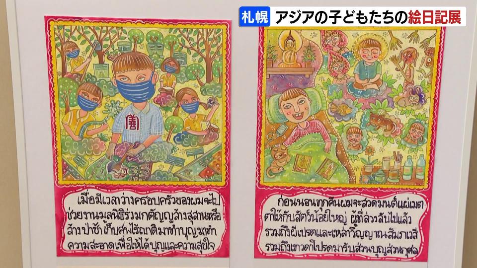 アジアの子どもたちの絵日記」展 国や地域の文化やコロナ禍に負けない