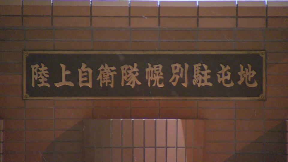 懲戒処分を受けた21歳の陸士長が所属する幌別駐屯地（北海道登別市）