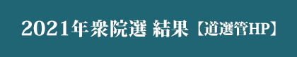 2021年衆院選 結果【道選管HP】