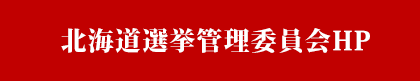 第50回衆議院議員総選挙・第26回最高裁判所裁判官国民審査ページ【道選管HP】