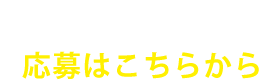 小学生の部の応募はこちらから