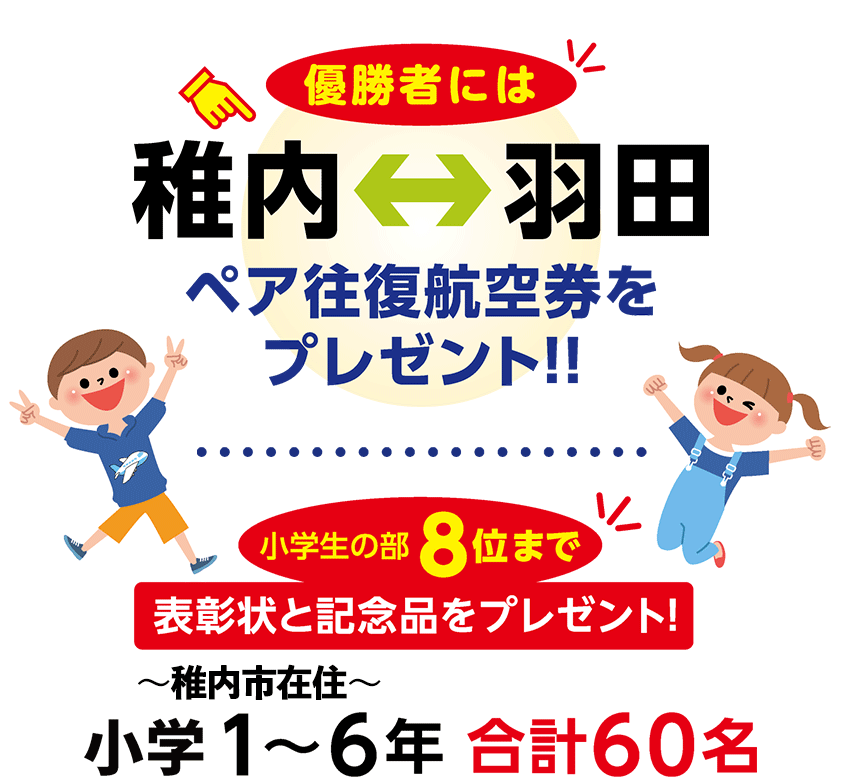 小学生の部の優勝者には稚内～羽田のペア往復航空券をプレゼント!!・8位までの参加者には表彰状と記念品をプレゼント!