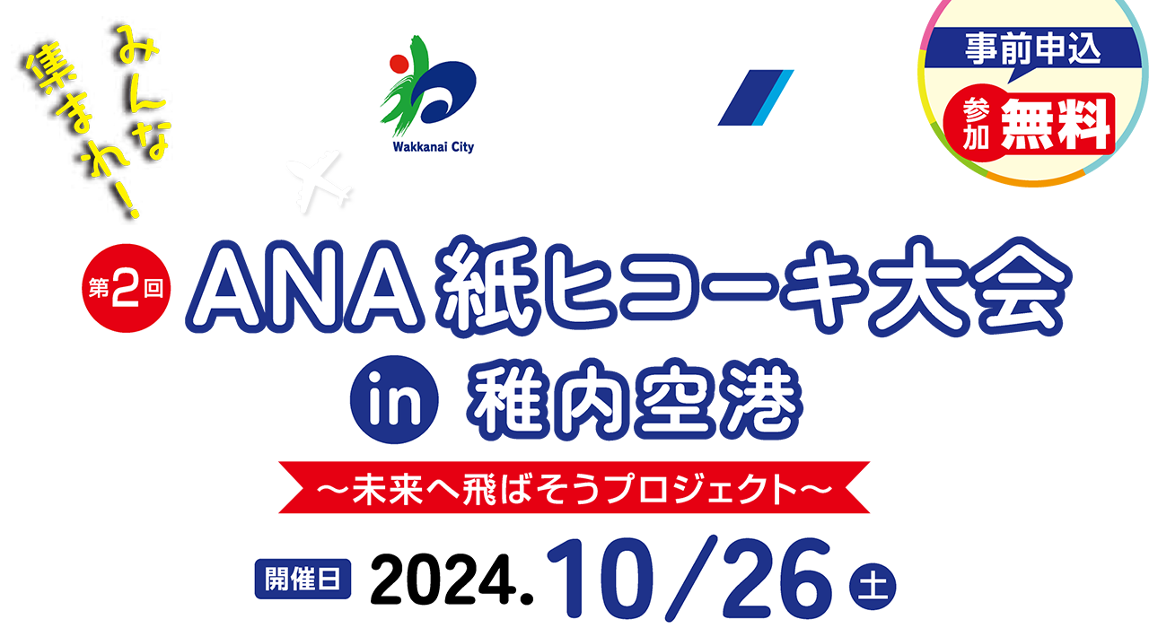 『稚内市×ANA　第2回ANA紙ヒコーキ大会in稚内空港～未来へ飛ばそうプロジェクト～』2024年10月26日(土)開催・出場選手には競技着用オリジナルTシャツプレゼント!