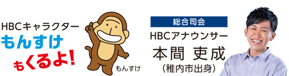 HBCキャラクター　もんすけもくるよ！司会はHBCアナウンサー・本間吏成(稚内出身)