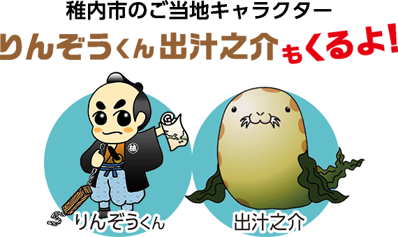 稚内市のご当地キャラクター、りんぞうくんと出汁之介もくるよ！