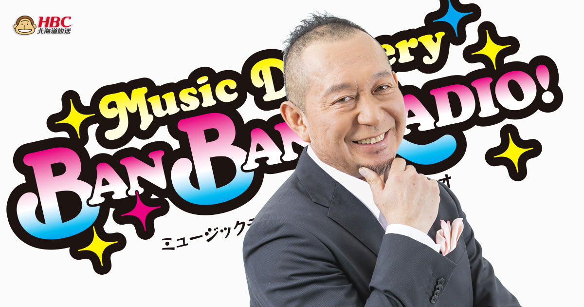 Music Delivery BAN BAN RADIO!｜HBC北海道放送