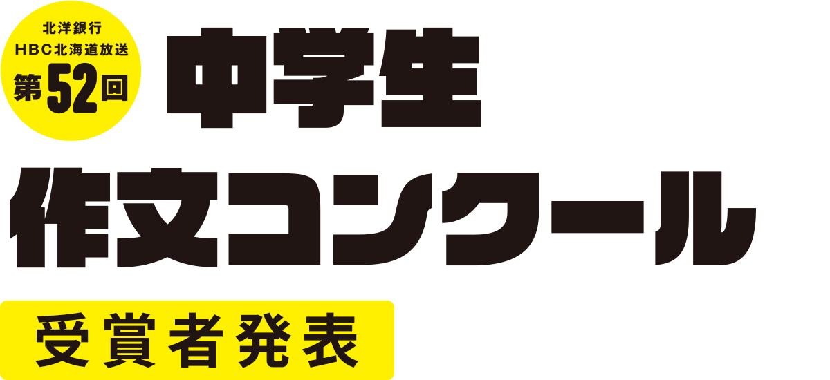 第52回 中学生作文コンクール