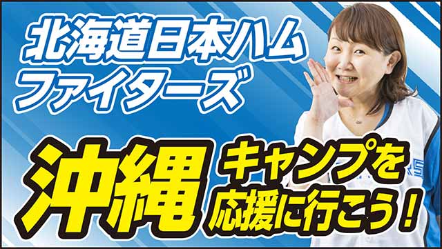 北海道日本ハムファイターズ 沖縄キャンプを応援に行こう！