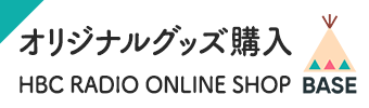 HBCラジオオンラインショップにて、オリジナルグッズ販売(BASEサイトへ)