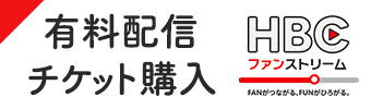 有料配信チケットはこちらから（HBCファンストリームへ）