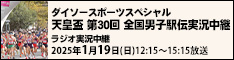 天皇盃 第30回全国都道府県対抗男子駅伝競走大会