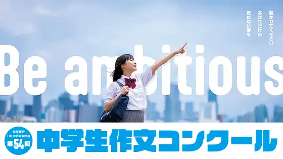 第54回中学生作文コンクール
