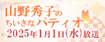 「リョービスペシャル 山野秀子のちいさなパティオ」2025年1月1日(水)全国10局で特別番組を放送