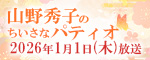 「リョービスペシャル 山野秀子のちいさなパティオ」2026年1月1日(木)午後3時30分放送