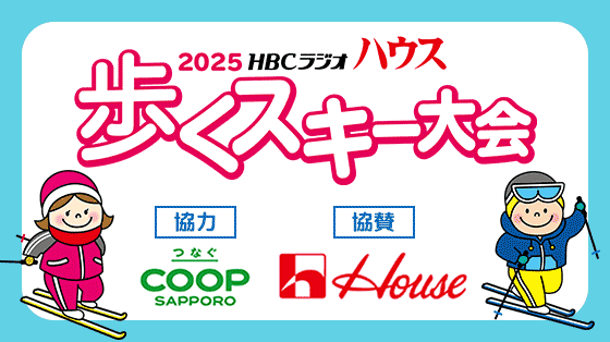 HBCラジオ ハウス 歩くスキー大会