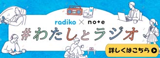 投稿コンテスト「#わたしとラジオ」