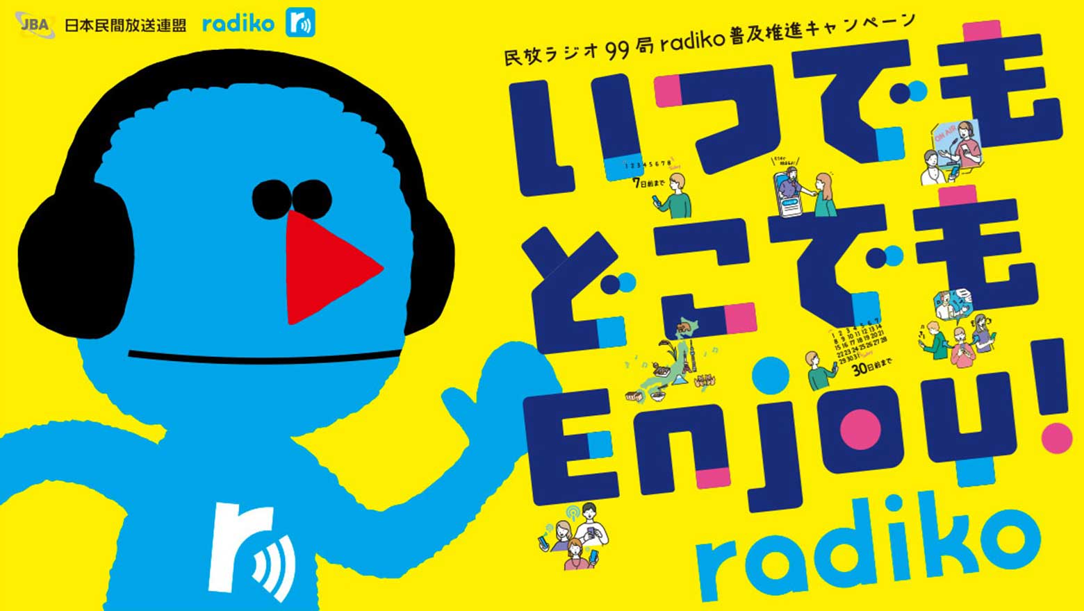 民放ラジオ99局radiko普及推進キャンペーン「いつでもどこでもradiko」