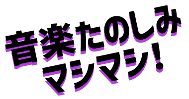 音楽たのしみマシマシ!