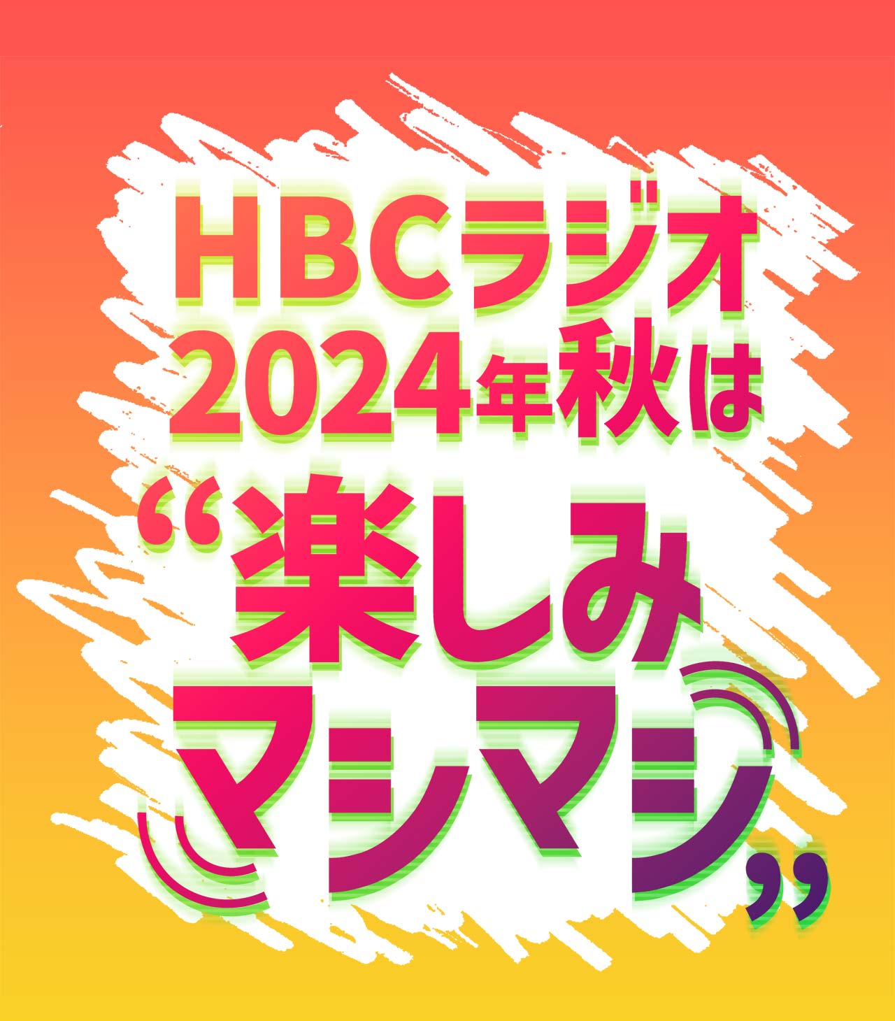 HBCラジオの2024年秋は“楽しみマシマシ”