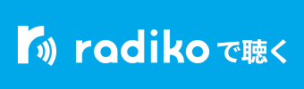 radikoで過去の放送を聴く