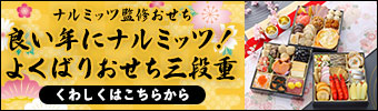 ナルミッツ×匠本舗 良い年にナルミッツ！よくばりおせち三段重