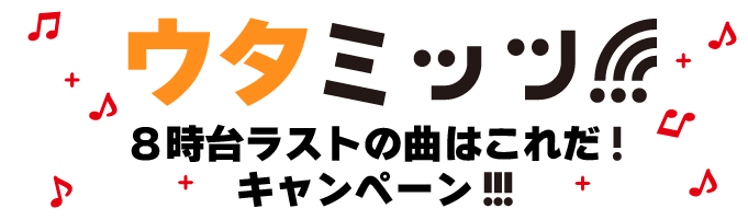 ウタミッツ!!!「8時台ラストの曲はこれだ」キャンペーン!!!