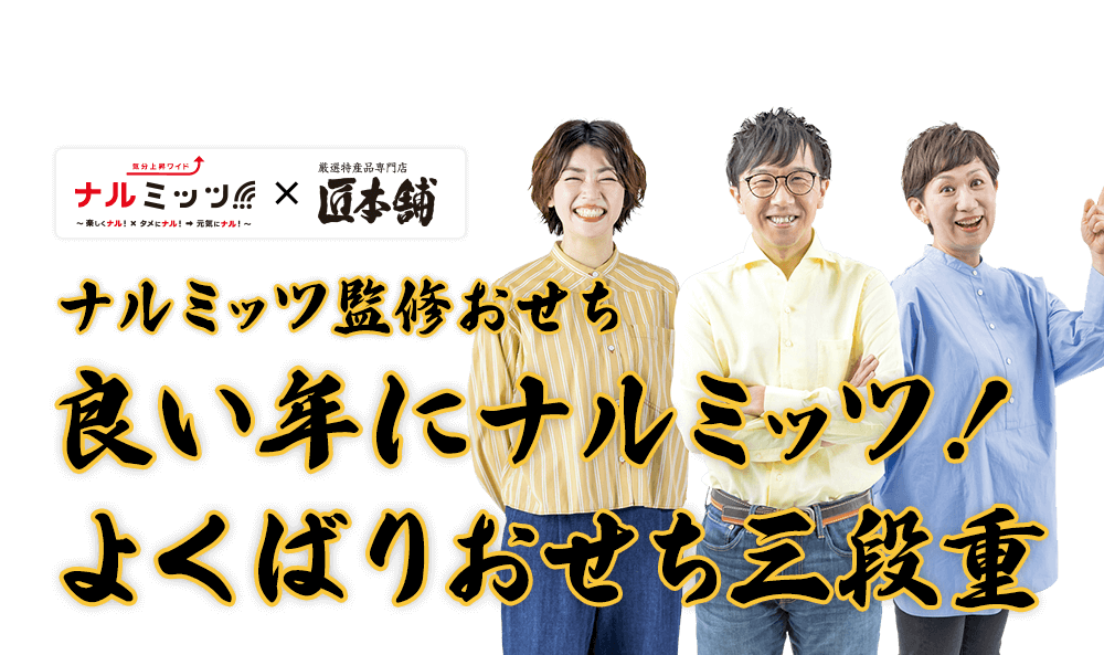 ナルミッツ×匠本舗　ナルミッツ監修おせち 良い年にナルミッツ！よくばりおせち三段重