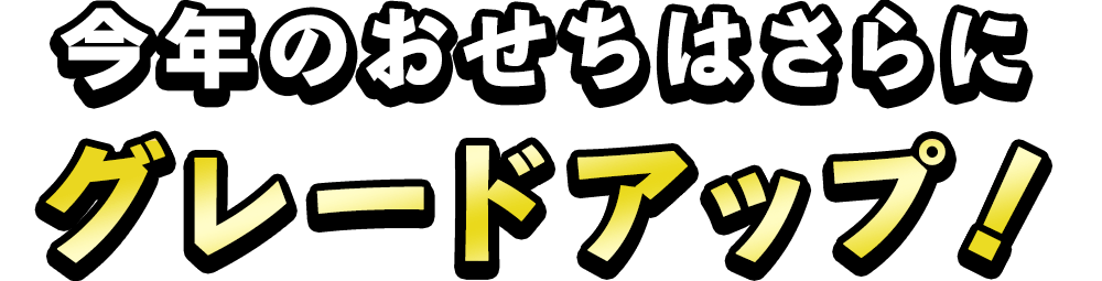 今年のおせちはさらにグレードアップ！