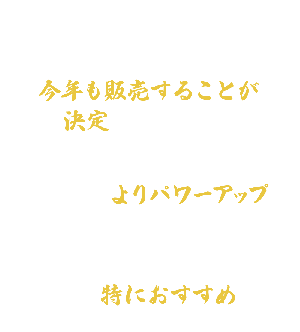 昨年誕生した「ナルミッツ」の番組オリジナルおせち。大好評につき、今年も販売することが決定いたしました！昨年の良いところはそのままに、中身を一新し、よりパワーアップして帰ってきました！すべてがおすすめですが、その中でも特におすすめしたいお品書きがコチラ！