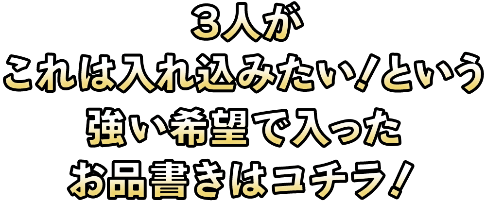 ３人がこれは入れ込みたい！という強い希望で入ったお品書きはコチラ！