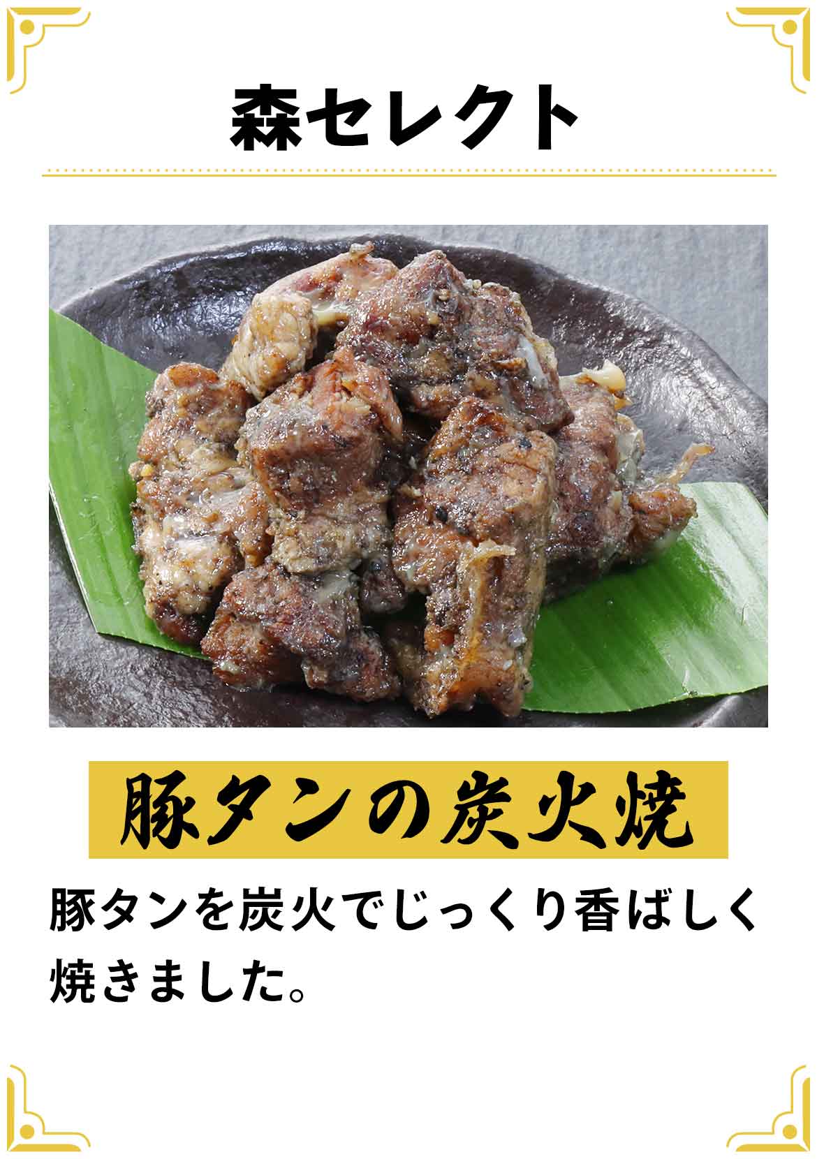 森セレクト『豚タンの炭火焼』豚タンを炭火でじっくり香ばしく焼きました