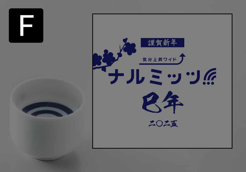 「番組特製オリジナルおちょこ」デザインF