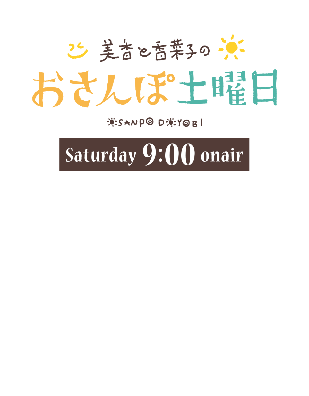 美香と香菜子のおさんぽ土曜日 Hbc北海道放送