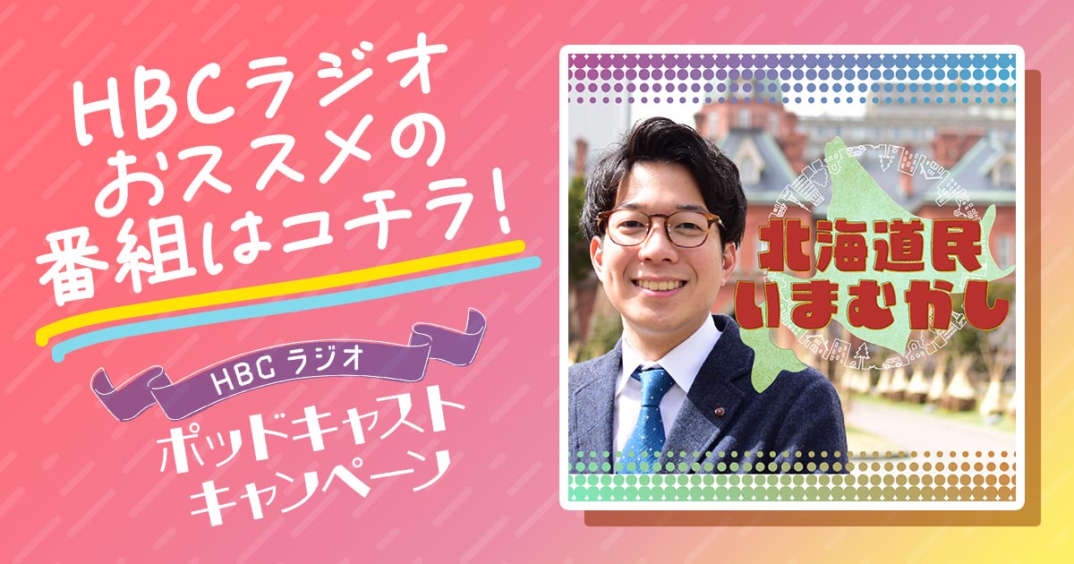 HBCラジオおススメの番組はこちら！「北海道民いまむかし」