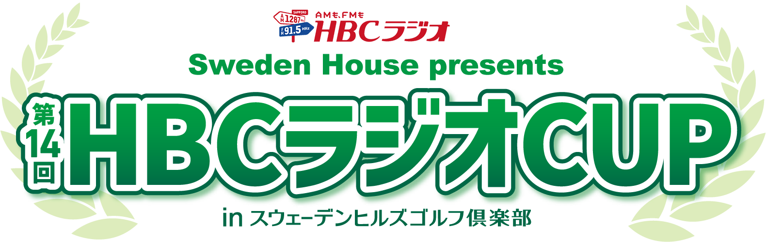 HBCラジオCUPinスウェーデンヒルズゴルフ倶楽部