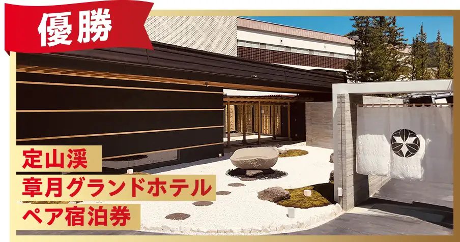 【優勝賞品】定山渓温泉 章月グランドホテル ペア宿泊券