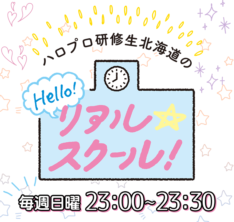 ハロプロ研修生北海道のhello リアル スクール Hbc北海道放送